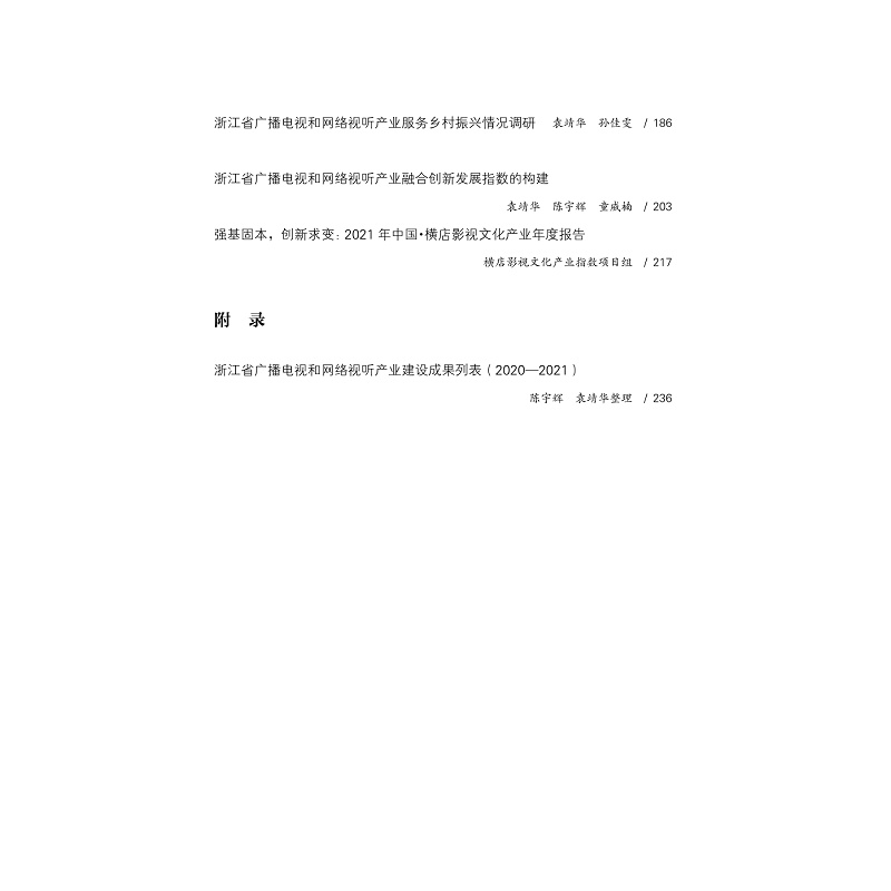 试读PDF-9787308227216(1-1)-浙江省广播电视和网络视听产业发展蓝皮书(2021)_008.jpg