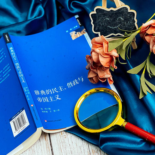 雅典的民主 僭政与帝国主义 政治制度史研究 古希腊文化研究 六点图书 阮炜 主编 何世健 王蕾 译 商品图6