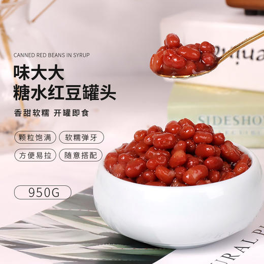味大大红豆罐头950g/罐 开罐即食（小罐） 商品图0
