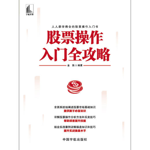 股票操作入门全攻略 金铁 著 金融与投资 商品图1