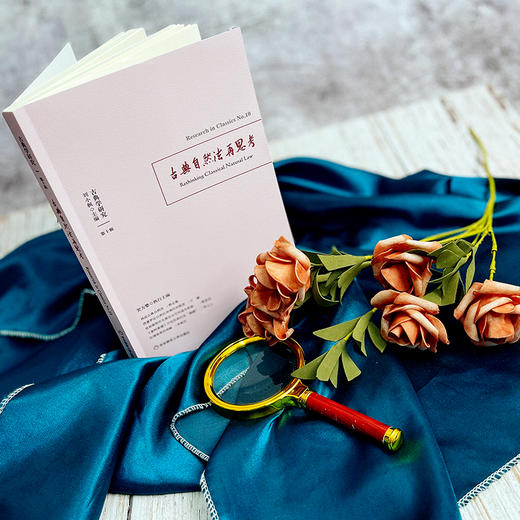 古典学研究 古典自然法再思考 哲学研究 六点图书 刘小枫 贺方婴 主编 商品图3