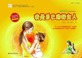 春风绘本儿童性安全教育系列：我是自己的好主人