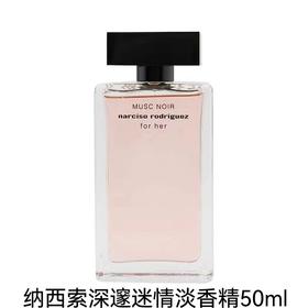 纳西索 罗德里格斯深邃迷情 女士 淡香精50ml  82000213101-F