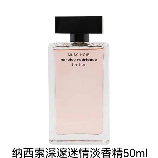 纳西索 罗德里格斯深邃迷情 女士 淡香精50ml  82000213101-F 商品图0