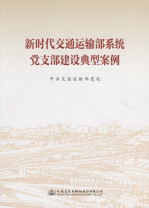 新时代交通运输部系统党支部建设典型案例 商品图2