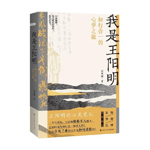 我是王阳明 知行合一的心学之旅 宗承灏 著 文化 商品图0