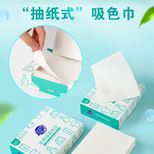超能  防串染吸色巾  快速吸色 无惧传染  30片/盒 商品图2