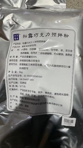 沙万塔夫松露巧克力预拌粉