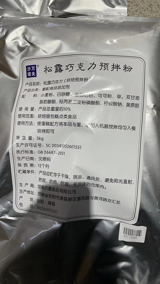 沙万塔夫松露巧克力预拌粉 商品图0