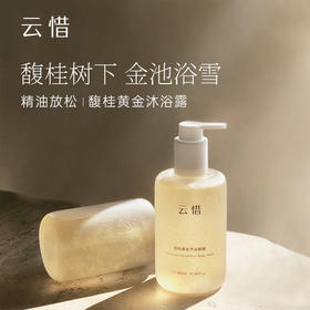 云惜 馥桂黄金沐浴啫喱 300ml
