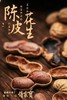 【99元/4包】新会陈皮花生 东莞手信 老字号 商品缩略图2