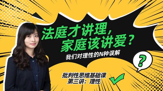 第三讲：法庭才讲理，家庭才讲爱？你对理性的N种误解 商品图0