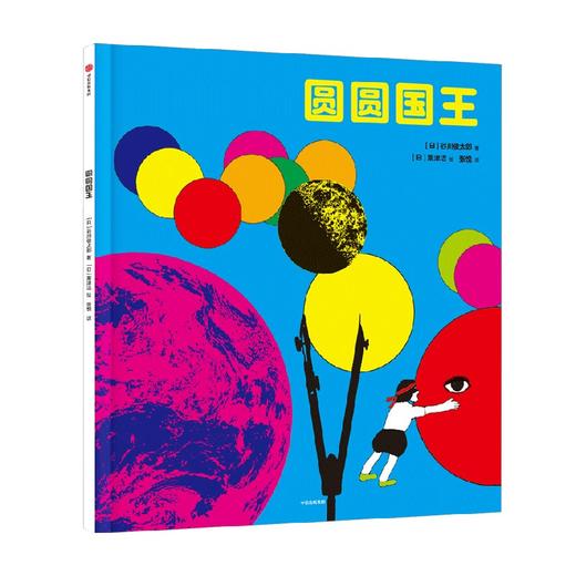 【3-6岁】圆圆国王 谷川俊太郎 著 跨越半个世纪的几何启蒙经典 从圆开始 展开天马行空的想象 中信出版 商品图3