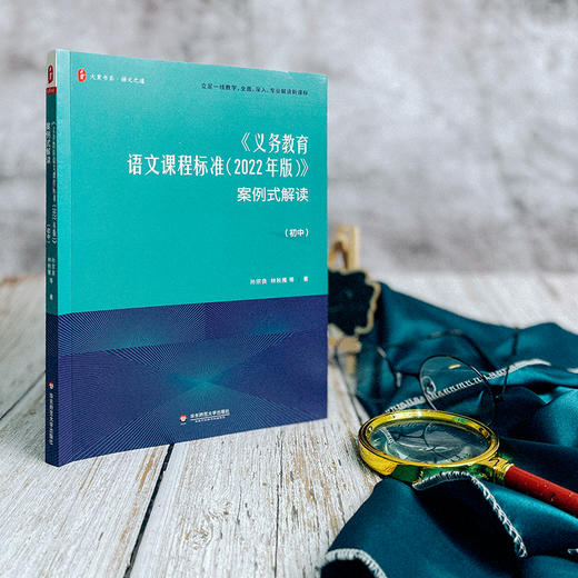 《义务教育语文课程标准（2022年版）》案例式解读（初中） 孙宗良 林秋雁等著 大夏书系 初中语文课程标准 商品图2