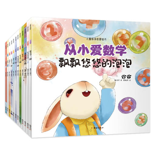 从小爱数学：儿童数学启蒙绘本（全12册）0岁+ 涵盖数学启蒙所有知识 带孩子感受数学的趣味 商品图0