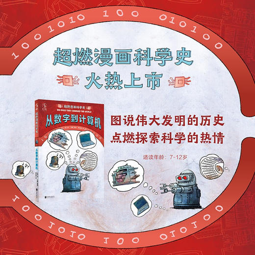 超燃漫画科学史 从数字到计算机 7-14岁 丹·布朗 著 科普百科 商品图1