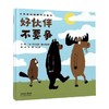 好伙伴不要争 7-10岁 尼古拉斯·奥尔德兰特 著 儿童绘本 商品缩略图0
