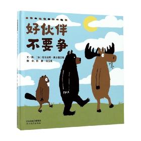 好伙伴不要争 7-10岁 尼古拉斯·奥尔德兰特 著 儿童绘本
