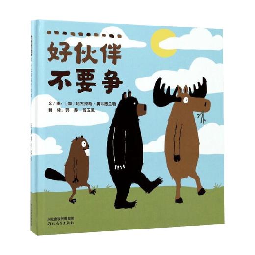 好伙伴不要争 7-10岁 尼古拉斯·奥尔德兰特 著 儿童绘本 商品图0