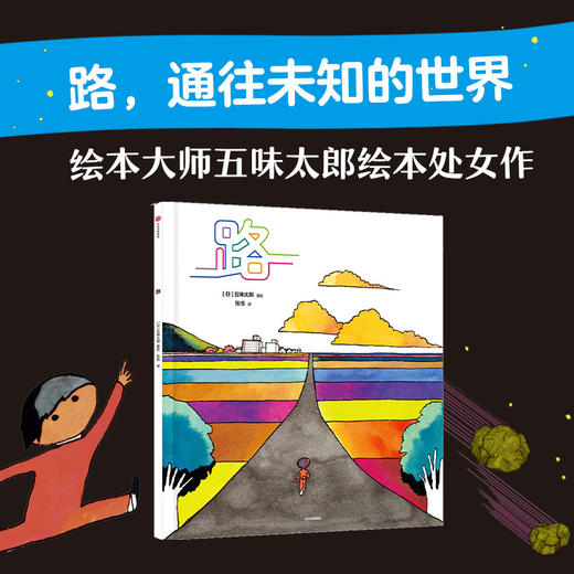 【3-6岁】路 五味太郎著 绘本大师五味太郎绘本处女作 看得见和看不见的路 引领孩子连接脚下与世界 中信出版 商品图0