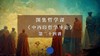 第二十四讲：美的体验和西方美学（二）下 商品缩略图0