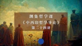 第二十四讲：美的体验和西方美学（二）下