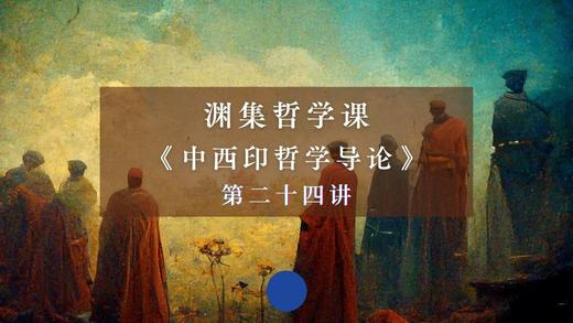 第二十四讲：美的体验和西方美学（二）下 商品图0