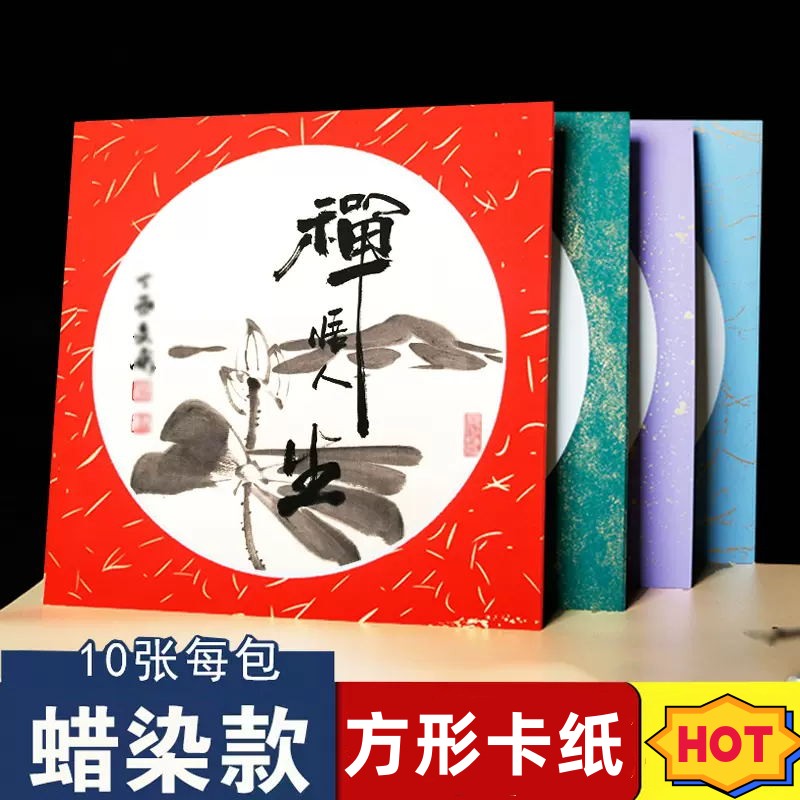 【庆学堂】33*33蜡染卡纸 内彩外彩全款 书画创作纸 一包10张