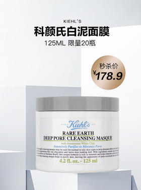 【11.28限时秒杀】Kiehl’s科颜氏白泥面膜125ml