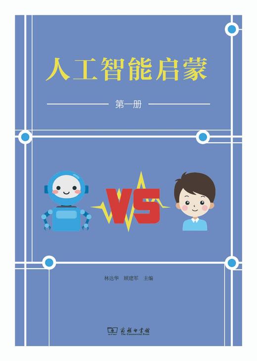 人工智能启蒙(第一册) 商品图1