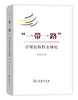 “一带一路”：引领包容性全球化 商品缩略图0