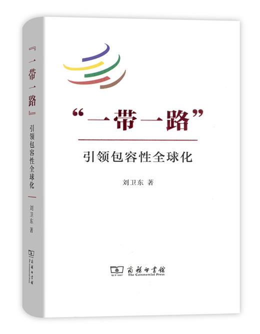 “一带一路”：引领包容性全球化 商品图0
