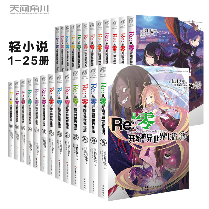 【套装1-26册】Re:从零开始的异世界生活（系列销量已突破700万册，第二季动画热播）