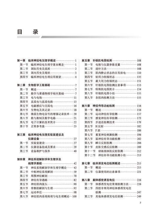 肌电图诱发电位基础与实践 邵西仓 李晓裔主编 临床神经电生理检测诊断技术 术中监测应用实例讲解 人民卫生出版社9787117333498 商品图2