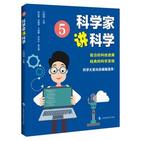 科学家讲科学 5 