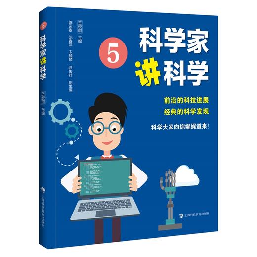 科学家讲科学 5  商品图0