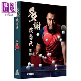 【中商原版】多谢我自己 李静 港台原版 香港乒乓球女子队主教练李静 万里机构