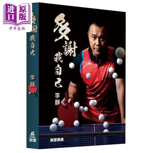 【中商原版】多谢我自己 李静 港台原版 香港乒乓球女子队主教练李静 万里机构 商品图0