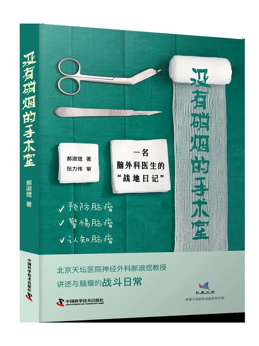  没有硝烟的手术室：一名脑外科医生的“战地日记” 商品图1