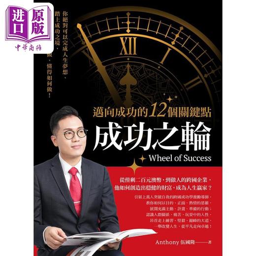 预售 【中商原版】成功之轮 迈向成功的12个关键点 港台原版 Anthony伍国隆 柿子文化 商品图1