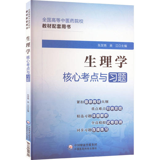 生理学核心考点与习题 商品图0