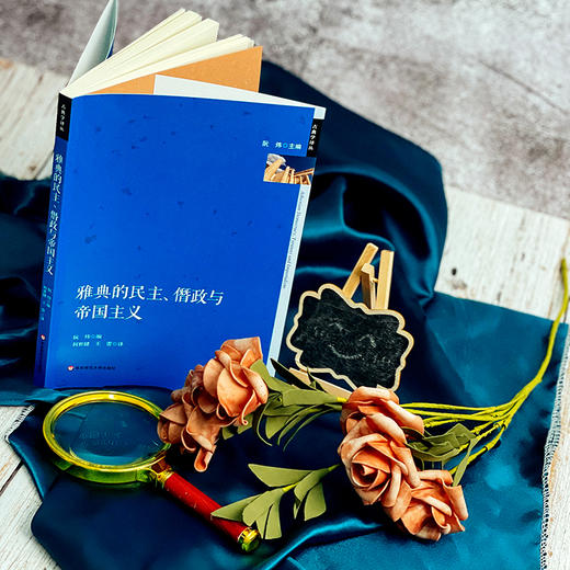 雅典的民主 僭政与帝国主义 政治制度史研究 古希腊文化研究 六点图书 阮炜 主编 何世健 王蕾 译 商品图4