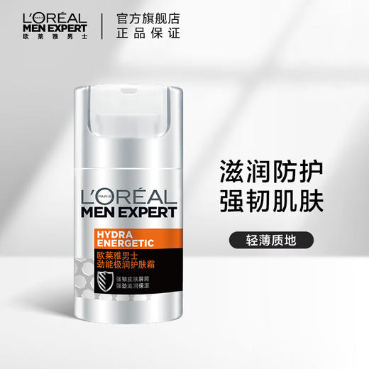 欧莱雅(LOREAL)男士劲能极润护肤霜 50ml(补水保湿 护肤面霜) 商品图0