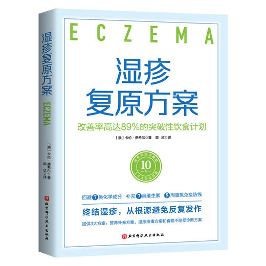 湿疹复原方案 改善率高达89%的突破性饮食计划 商品图0