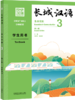 【新书上架】长城汉语  第2版 生存交际 对外汉语人俱乐部 商品缩略图2