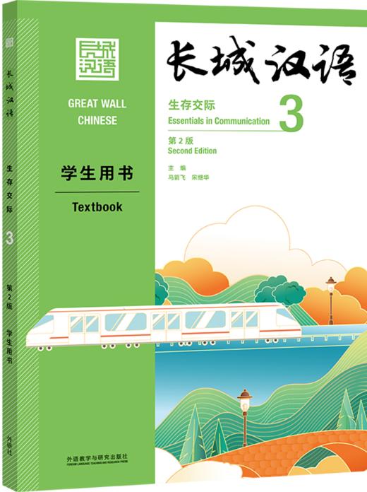 【新书上架】长城汉语  第2版 生存交际 对外汉语人俱乐部 商品图2