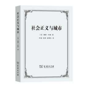 社会正义与城市 [英]戴维·哈维 著