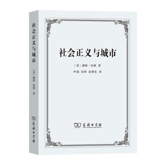 社会正义与城市 [英]戴维·哈维 著 商品图0