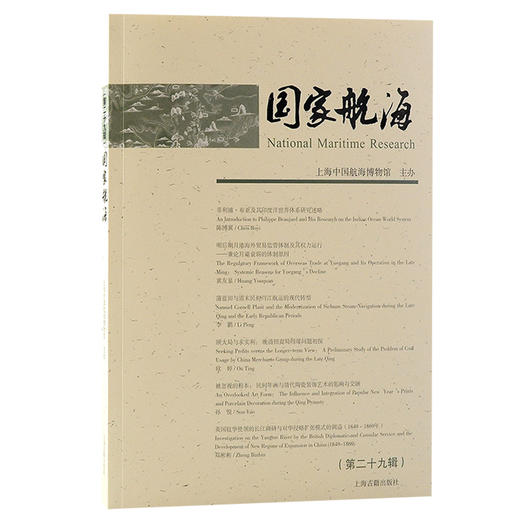 国家航海(第29辑)  商品图0