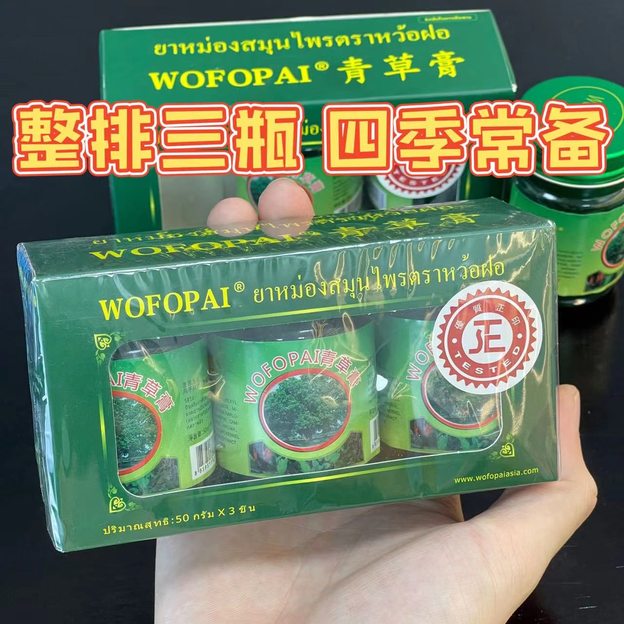 优选-WOFOPAI青草膏3瓶装